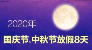定了！国庆中秋连休8天 双节加班会有6倍工资吗？